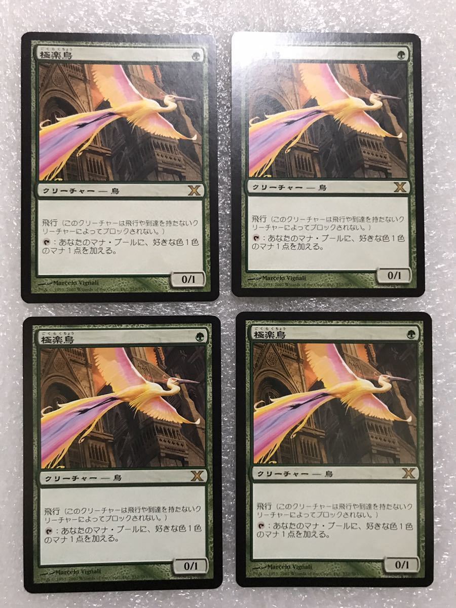 ヤフオク! - MTG 日本語版 10版 極楽鳥4枚セット レア