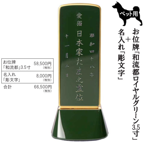 位牌 ペット用位牌「和流都(ワルツ) ロイヤルグリーン3.5寸＋彫文字