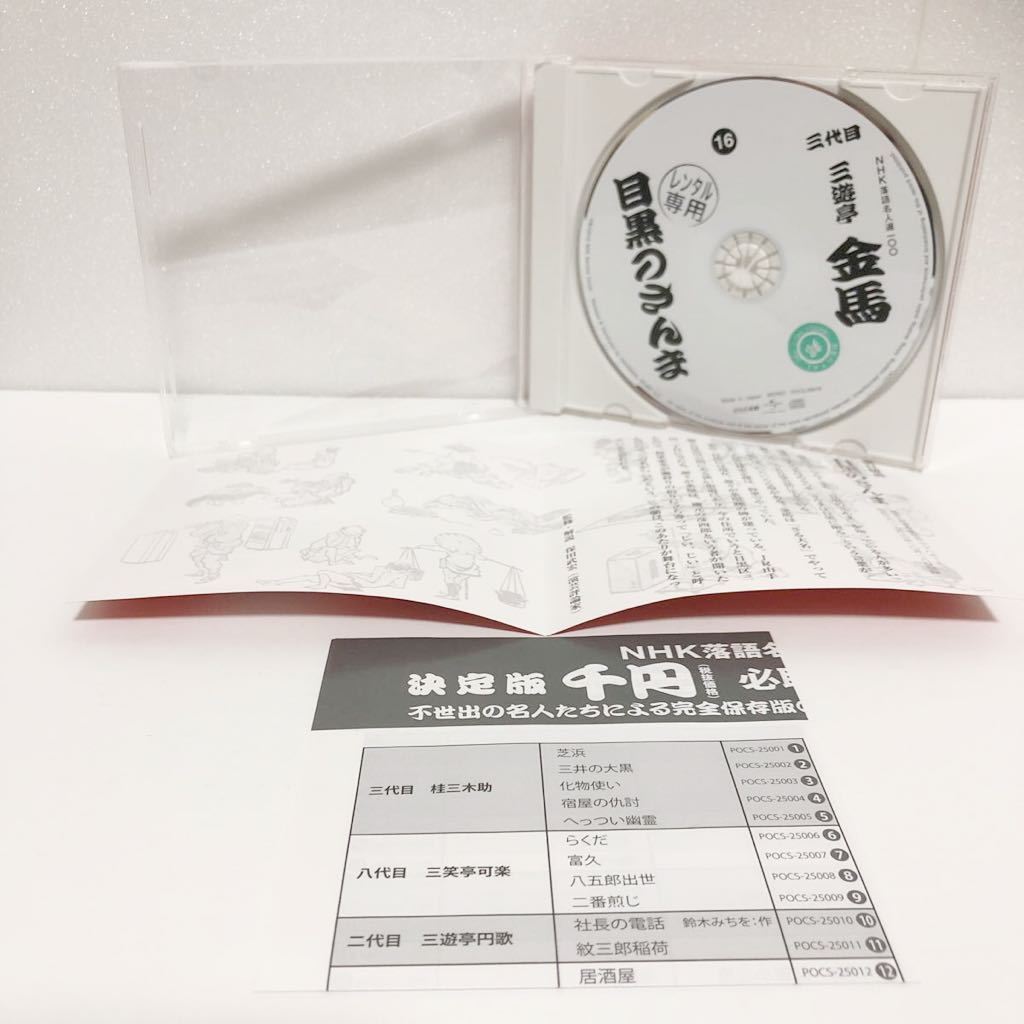 中古CD★ NHK落語名人選100 三遊亭金馬 16 目黒のさんま ★R版_画像2