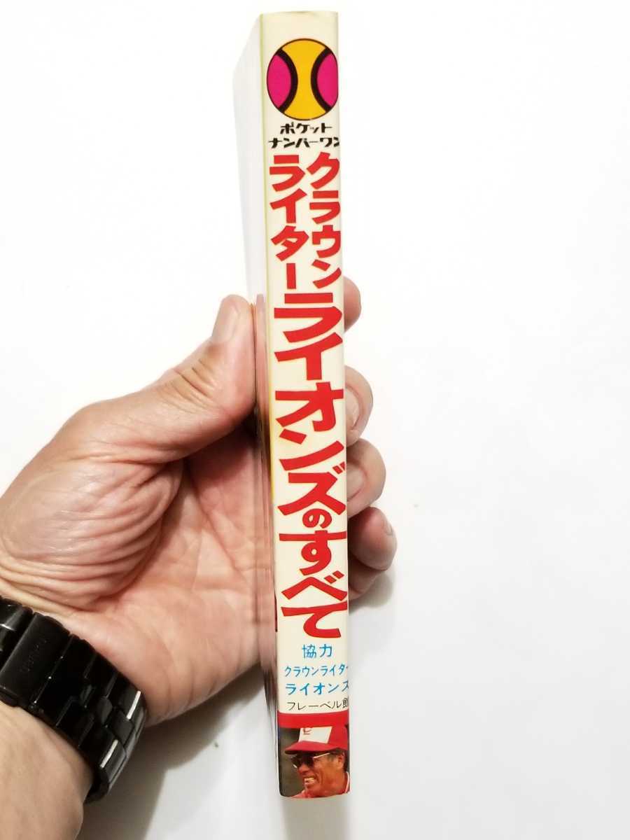 クラウンライターライオンズのすべて/昭和52年/初版/ポケット クラウンライターライオンズのすべて/昭和52年/初版/ポケット