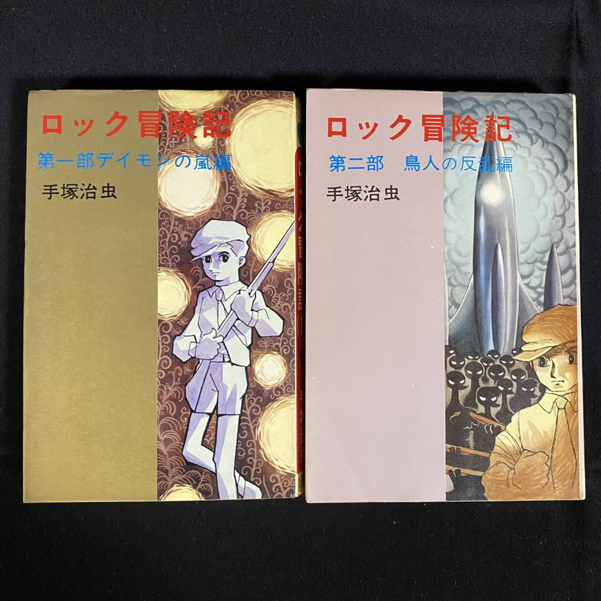 ロック冒険記 手塚治虫 www.expressinter.com
