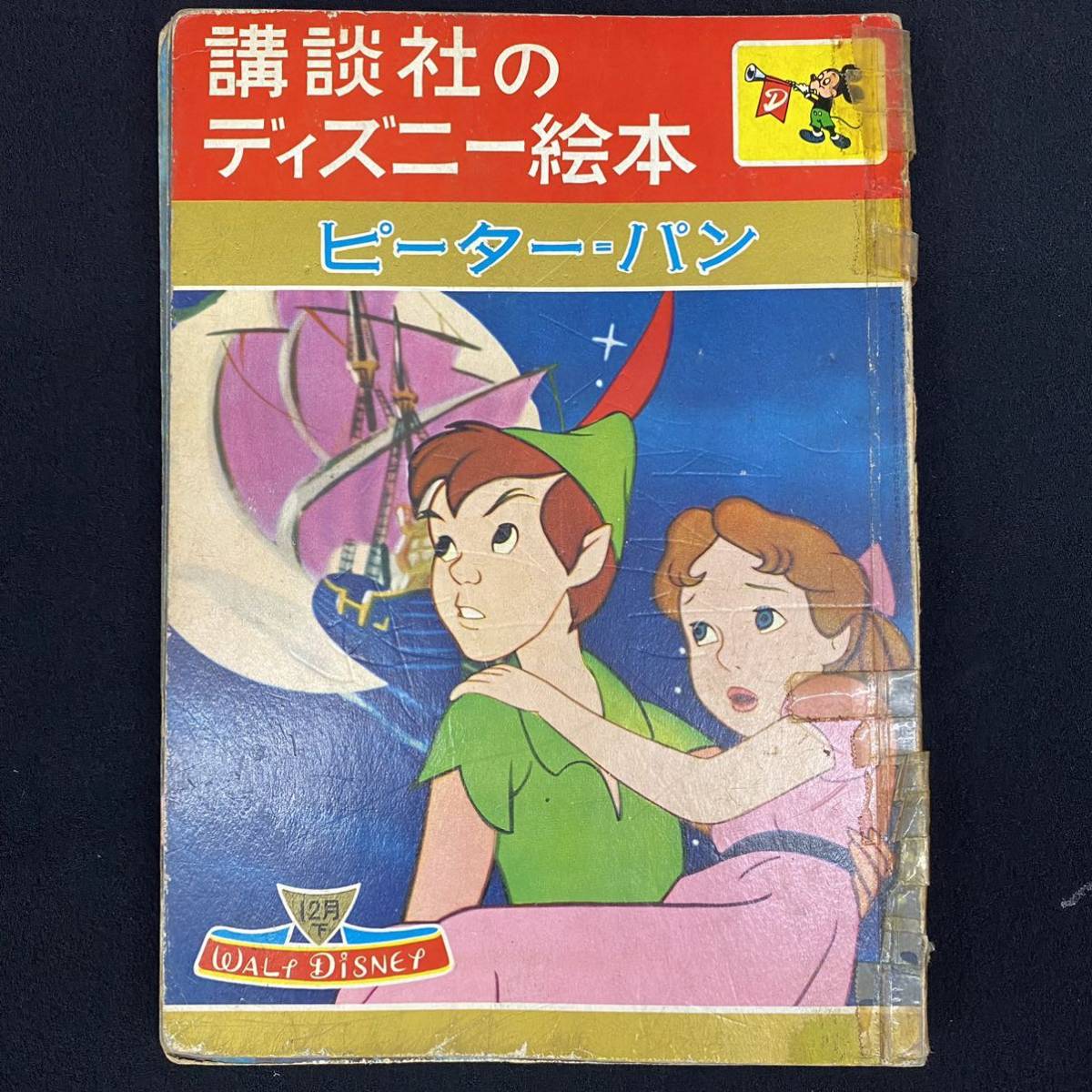 絵本45 難あり 講談社のディズニー絵本 ピーターパン 昭和35年12月15日発行 ウォルト ディズニー 絵本一般 売買されたオークション情報 Yahooの商品情報をアーカイブ公開 オークファン Aucfan Com 絵本45 難あり 講談社のディズニー絵本 ピーターパン 昭和35年12月15日発行 ウォルト ディズニー 絵本一般 売買されたオークション情報 Yahooの商品情報をアーカイブ公開 オークファン Aucfan Com