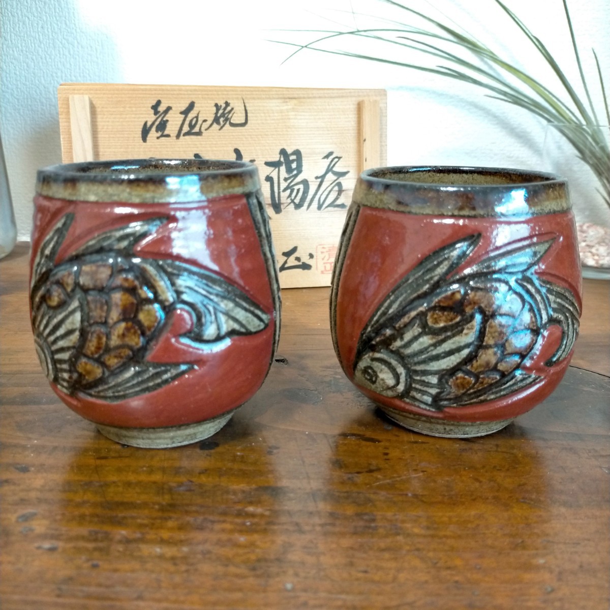 新品箱付き☆清正陶器・壺屋窯 小橋川清正作 赤絵魚紋湯呑2点セット や
