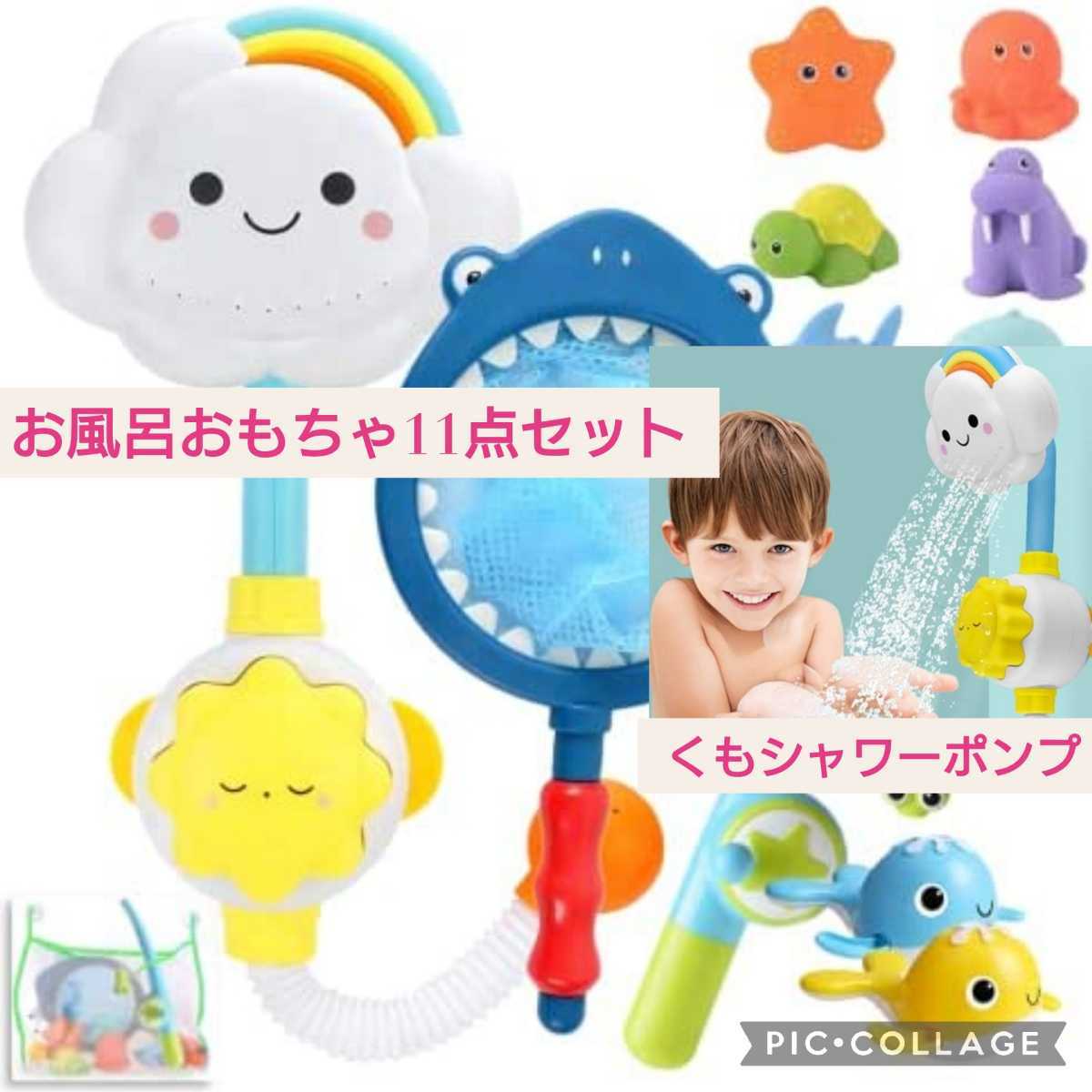 新品☆11点セット☆お風呂おもちゃ☆プッシュポンプ式くもシャワーポンプ＆泳ぐ魚釣り＆サメ網すくい☆水遊び 魚すくい 知育玩具プレゼント_画像1