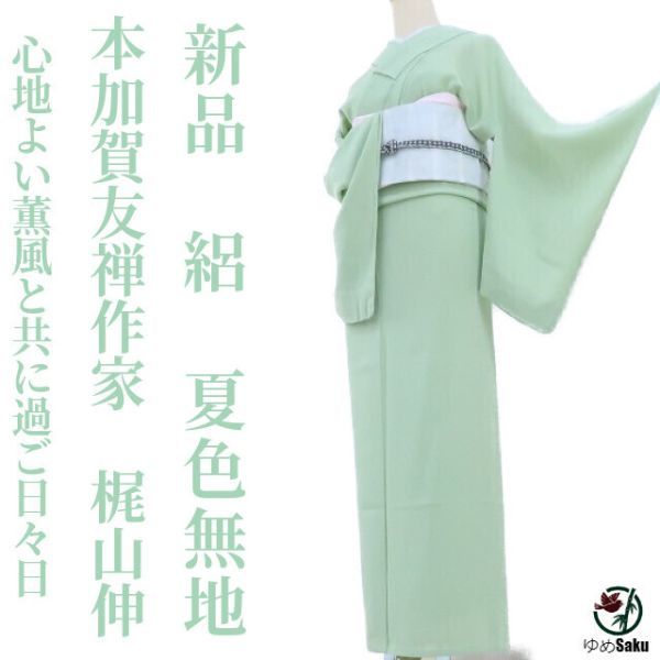 ヤフオク! - ゆめsaku 新品 本加賀友禅作家 梶山伸 落款 絽“...