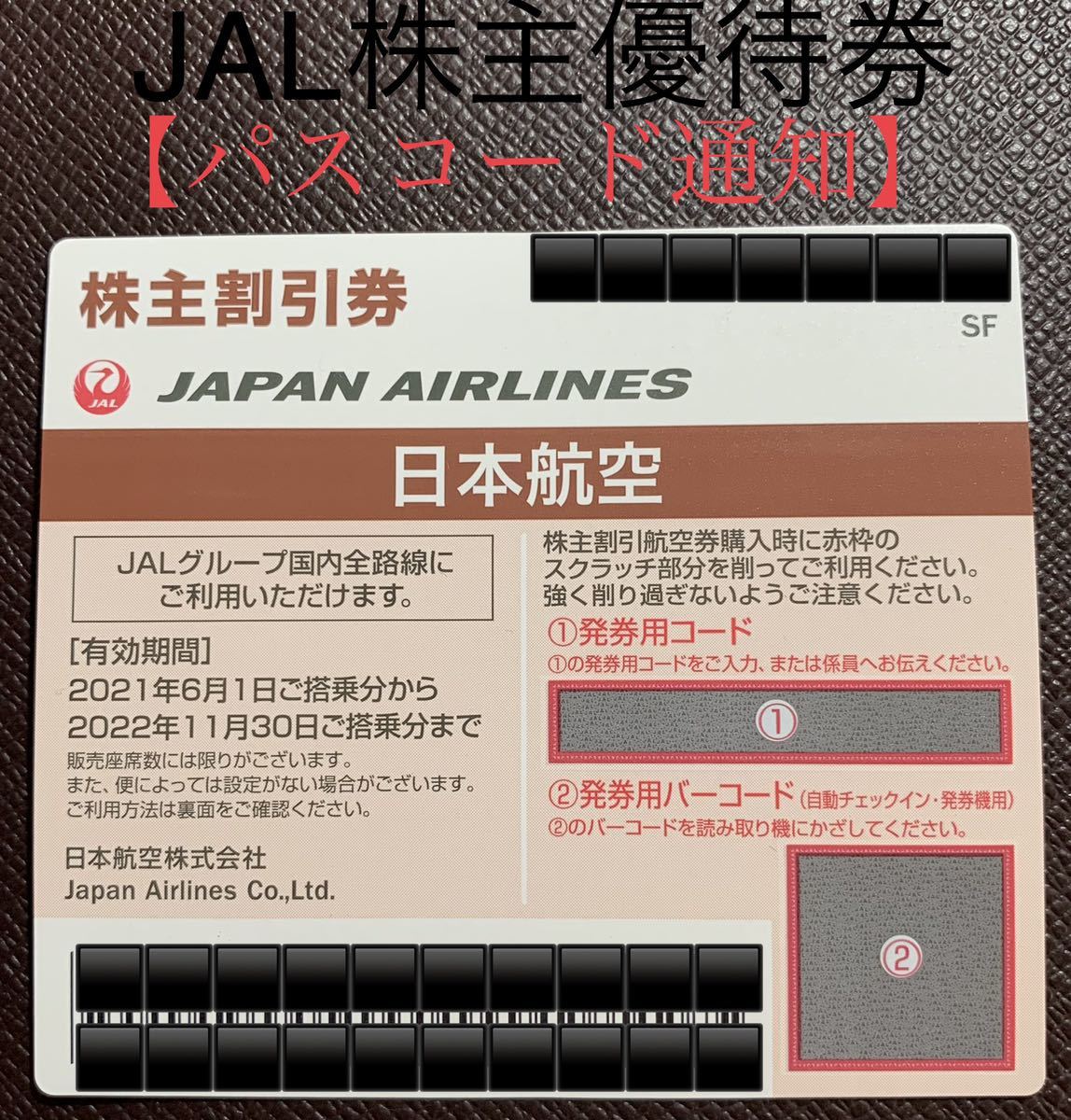 JAL株主優待券【2022.11.末日】パスコード通知_画像1