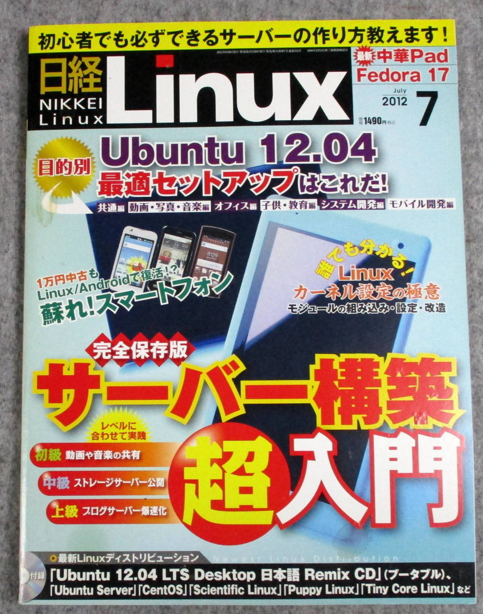 日経Linux　2012年7月　日経BP社_画像1