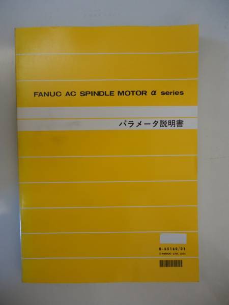 【送料込】FANUC AC SPINDLE MOTOR α パラメータ説明書 65160_画像1