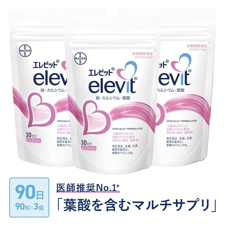 3袋 セット エレビット Elevit 90粒 30日分 バイエル薬品 ビタミン