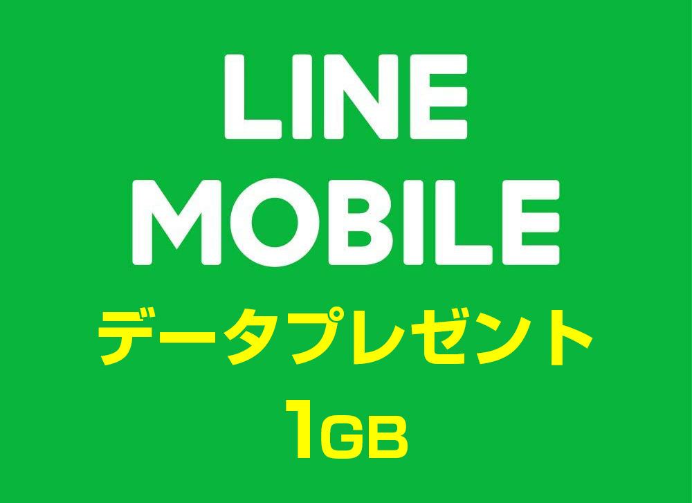 LINEモバイル データプレゼント データ 5月分 1GB～11GBまで対応 送料無料 _画像1