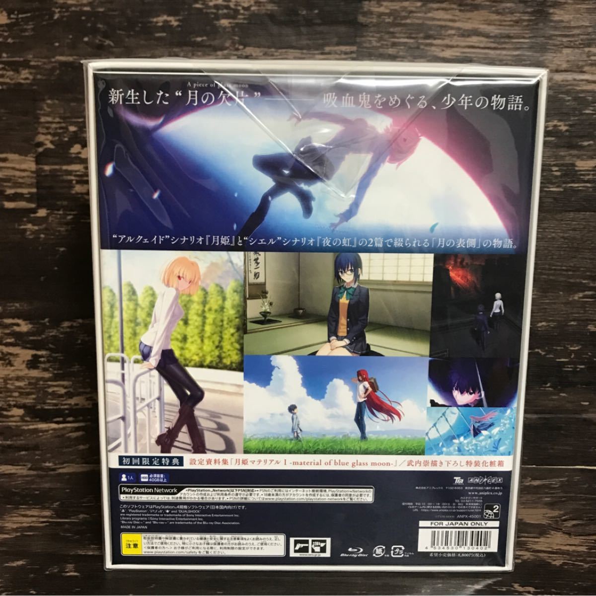 【PS4】 月姫 -A piece of blue glass moon- [初回限定版]