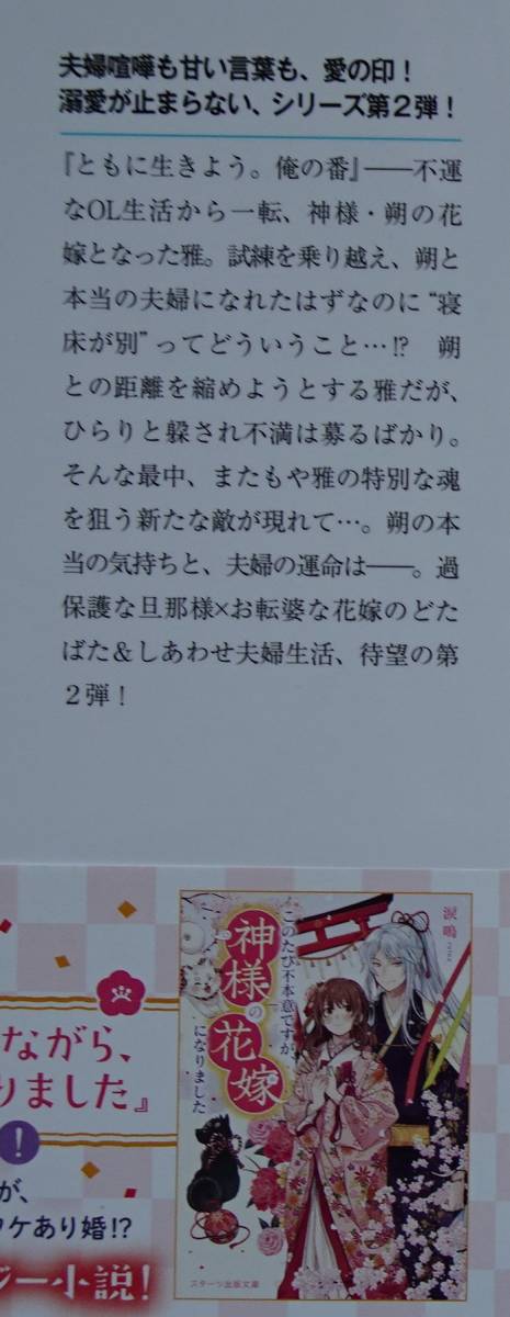 ［スターツ出版文庫］またもや不本意ながら、神様の花嫁は今宵も寵愛されてます/涙鳴_画像4