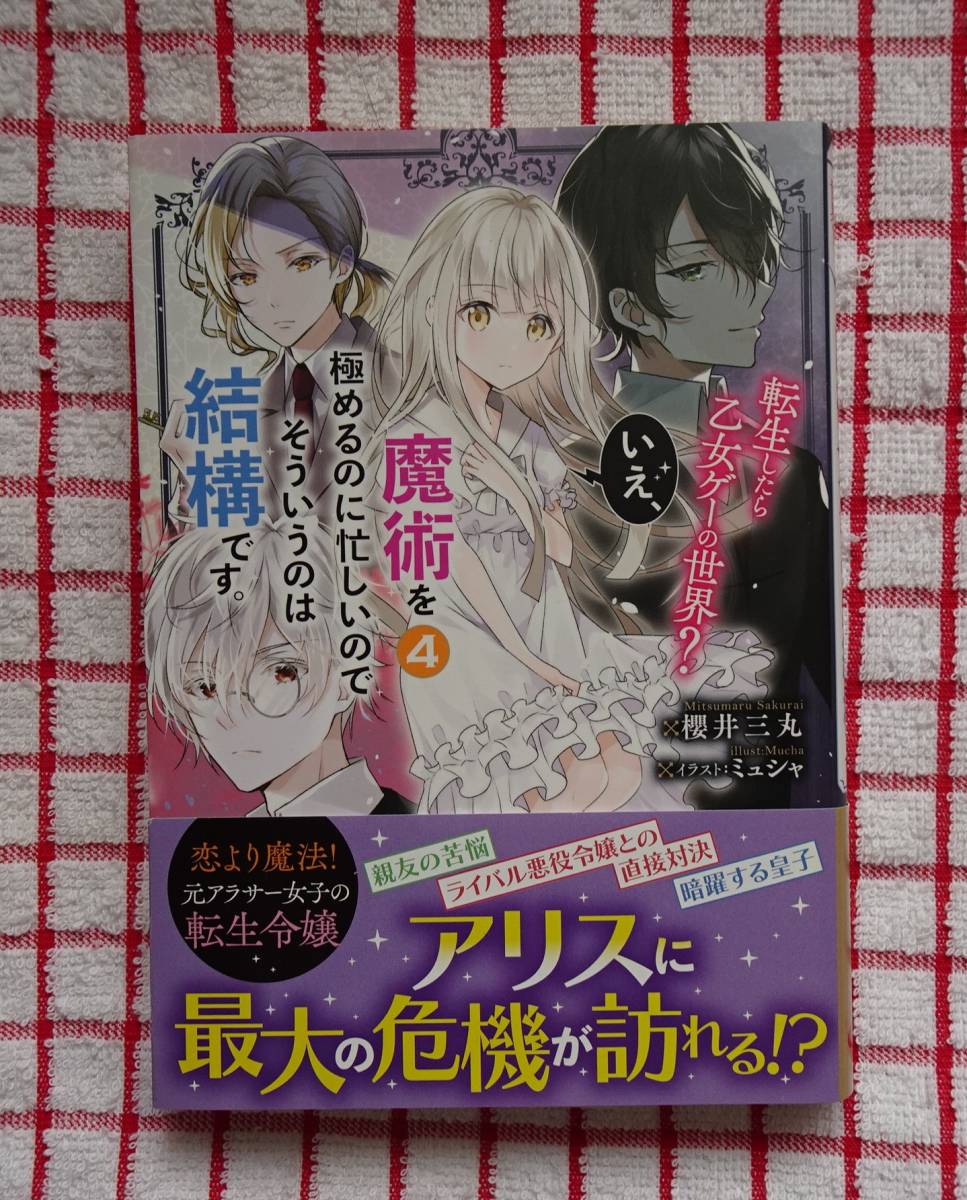 ［単行本］転生したら乙女ゲームの世界？　いえ、魔術を極めるので忙しいのでそういうのは結構です。４/櫻井三丸★ミュシャ_画像1