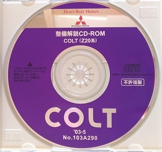 コルト　(Z20系)　整備解説CD-ROM　2003年5月　開封品　COLT　整備解説書　中古　管理№ 4499_画像5