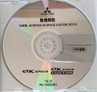 '14年型 ek SPACE / ek SPACE CUSTOM (B11A ) 整備解説DVD '14-11 開封品・収録参考画像あり 整備解説書 電気配線図集 管理№ 4565 12