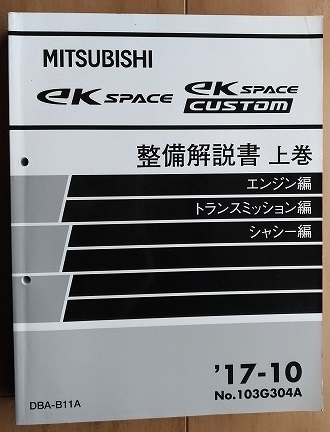 ek SPACE / ek SPACE CUSTOM　(B11A)　整備解説書(上巻＋下巻)　2冊セット　'17-10　ekスペース　古本・即決・送料無料　管理№ 4556_画像5