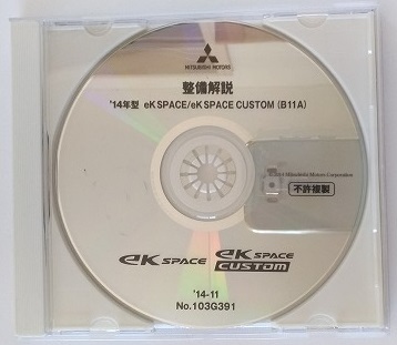 '14年型 ek SPACE / ek SPACE CUSTOM (B11A ) 整備解説DVD '14-11 開封品・収録参考画像あり 整備解説書 電気配線図集 管理№ 4565