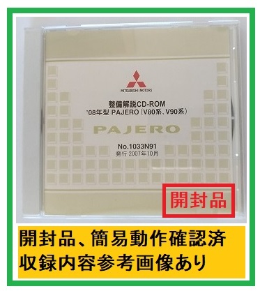 '08年型　パジェロ　(V80系, V90系)　整備解説CD　2007年10月　開封品・収録参考画像あり　整備解説書　電気配線図集　PAJERO　管理№ 4559_画像1