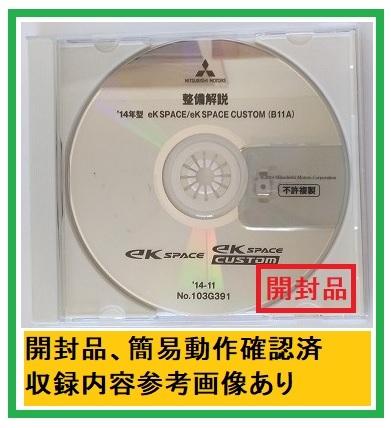 '14年型 ek SPACE / ek SPACE CUSTOM (B11A ) 整備解説DVD '14-11 開封品・収録参考画像あり 整備解説書 電気配線図集 管理№ 4565 1