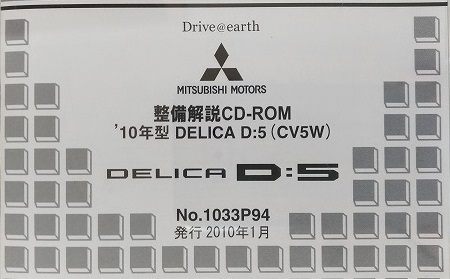 \'10 год type Delica D:5 (CV5W) обслуживание описание CD 2010 год 1 месяц вскрыть товар * сбор справка изображение есть инструкция по обслуживанию электрический схема проводки сборник DELICA D:5 управление N 4562