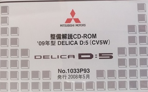 09年型 デリカ D 5 (CV5W) 整備解説CD 2008年5月 開封品・収録 09年型 デリカ D 5 (CV5W) 整備解説CD 2008年5月 開封品・収録