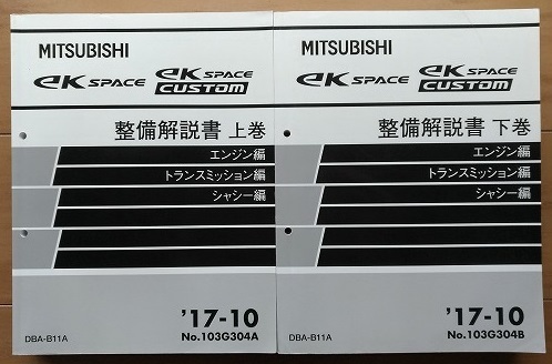 ek SPACE / ek SPACE CUSTOM　(B11A)　整備解説書(上巻＋下巻)　2冊セット　'17-10　ekスペース　古本・即決・送料無料　管理№ 4556_画像1