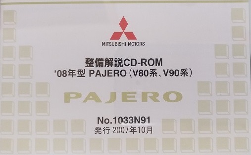 '08年型　パジェロ　(V80系, V90系)　整備解説CD　2007年10月　開封品・収録参考画像あり　整備解説書　電気配線図集　PAJERO　管理№ 4559_画像2