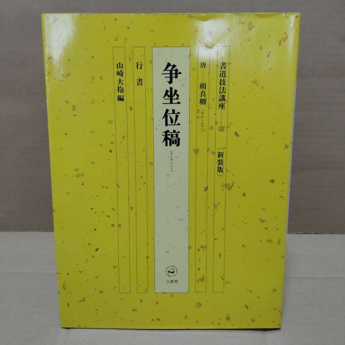 書道技法講座23新装版 行書 争坐位稿 唐ー顔新卿 山崎大抱編 ニ玄社