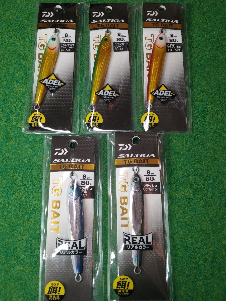 最大80%オフ! ダイワソルティガ TGベイト 80g×5 CHゼブラグロー
