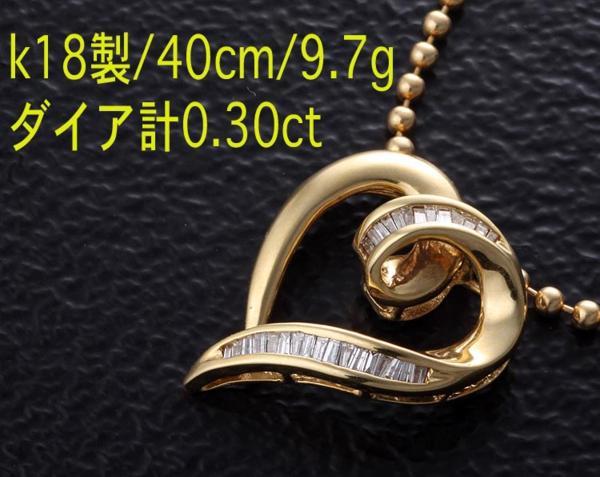 ☆ハートにダイア0.3ctのk18製ネックレス・40cm・9.7g/IP-3976
