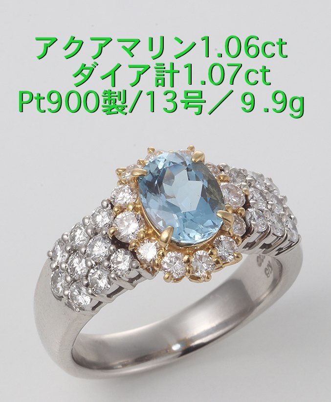 ☆アクアマリン1.06ct+ダイア計1.07ctのゴージャスなPt900+k18製リング/IP-6284_画像1