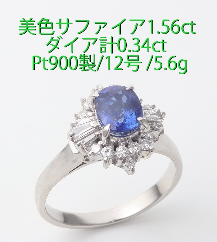 最高の品質の ☆美色サファイア1.56ct+ダイア計0.34ctのPt900製12号