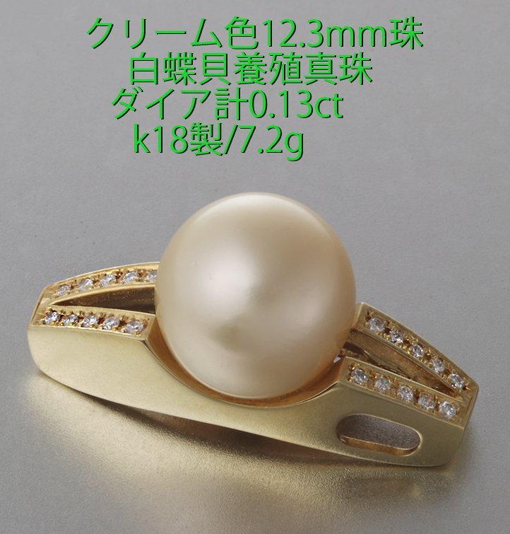 12.3mm珠クリーム色・白蝶貝真珠のk18製ペンダント7.2g/IP-6295