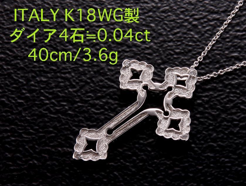 売れ筋商品 ☆ITALY-K18WG製ダイア4石のお洒落なロザリオネックレス・40cm・3.6g/IP-5231 ホワイトゴールド