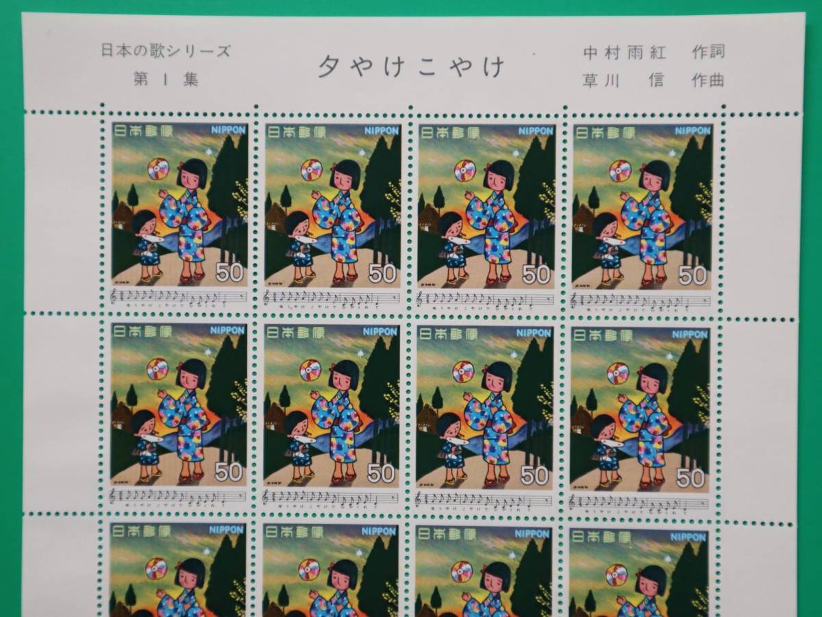 日本の歌シリーズ 第1集「夕焼けこやけ」 1979年発行 50円×20枚 ★未使用の画像2