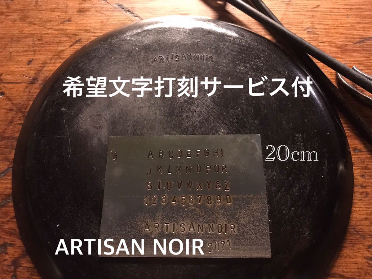 ■Artisan Noirアルチザン ノアール “LION” 20cm鉄板 Iron Plate 鉄フライパン フライパンディッシュ ハンドメイド ※打刻サービス有