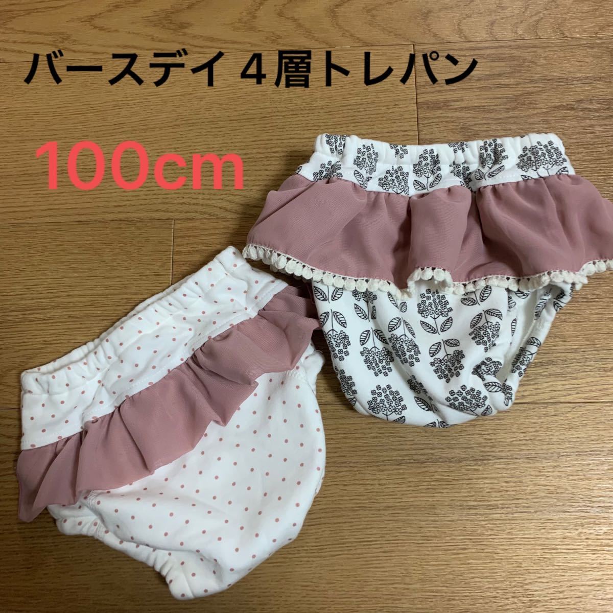 バースデイ　パンツ100cm