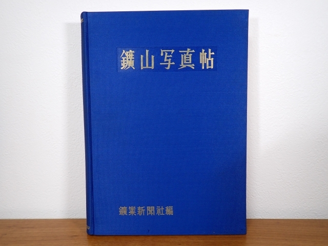 『国産鉱物』★日本産★鉱山写真帖（本）★鉱物・化石・岩石・標本