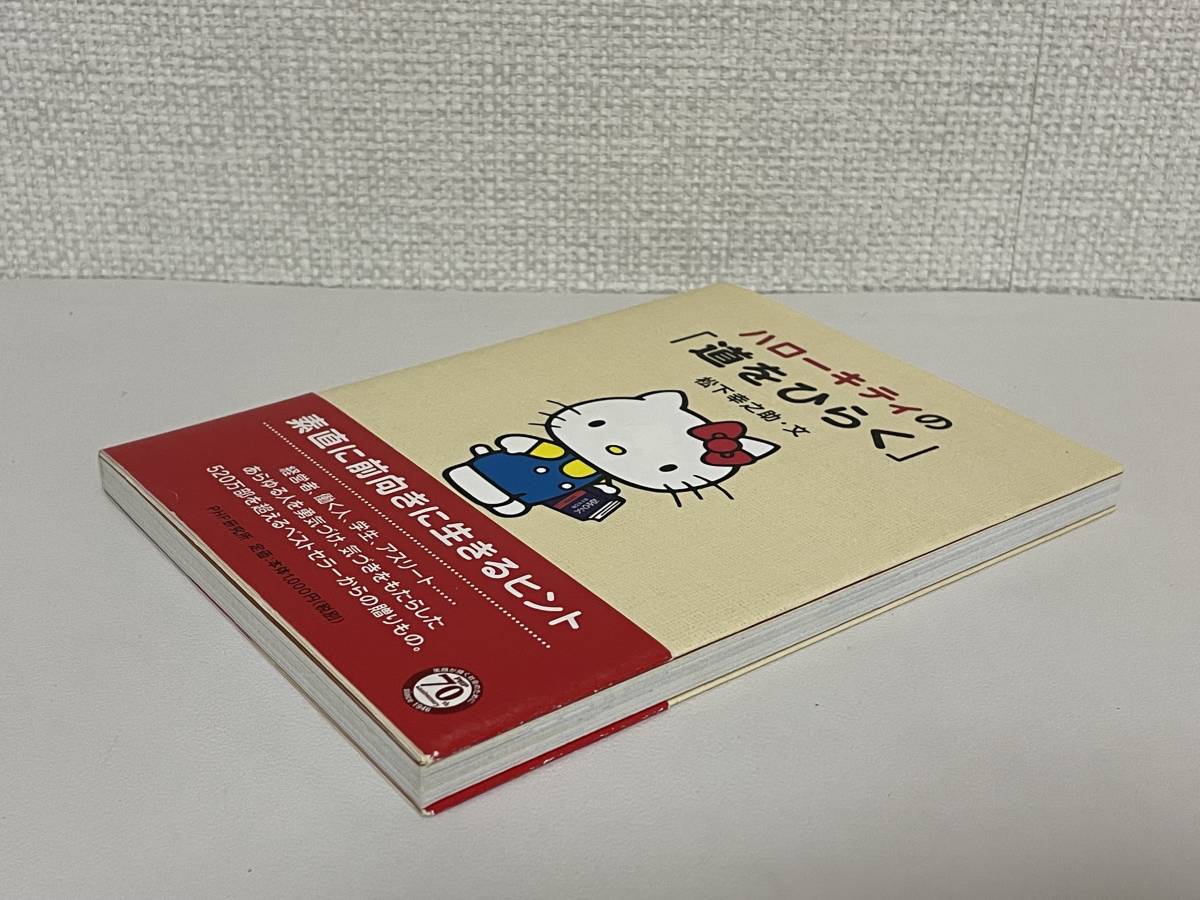 【送料無料】ハローキティの「道をひらく」/松下 幸之助