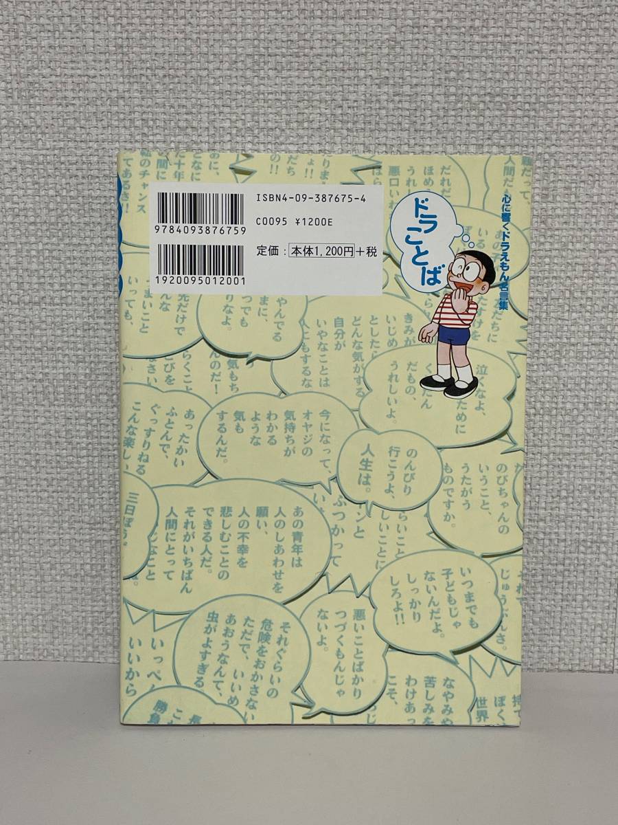 【送料無料】ドラことば心に響くドラえもん名言集