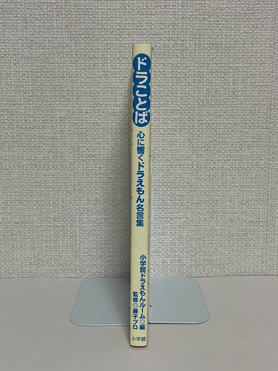 【送料無料】ドラことば心に響くドラえもん名言集