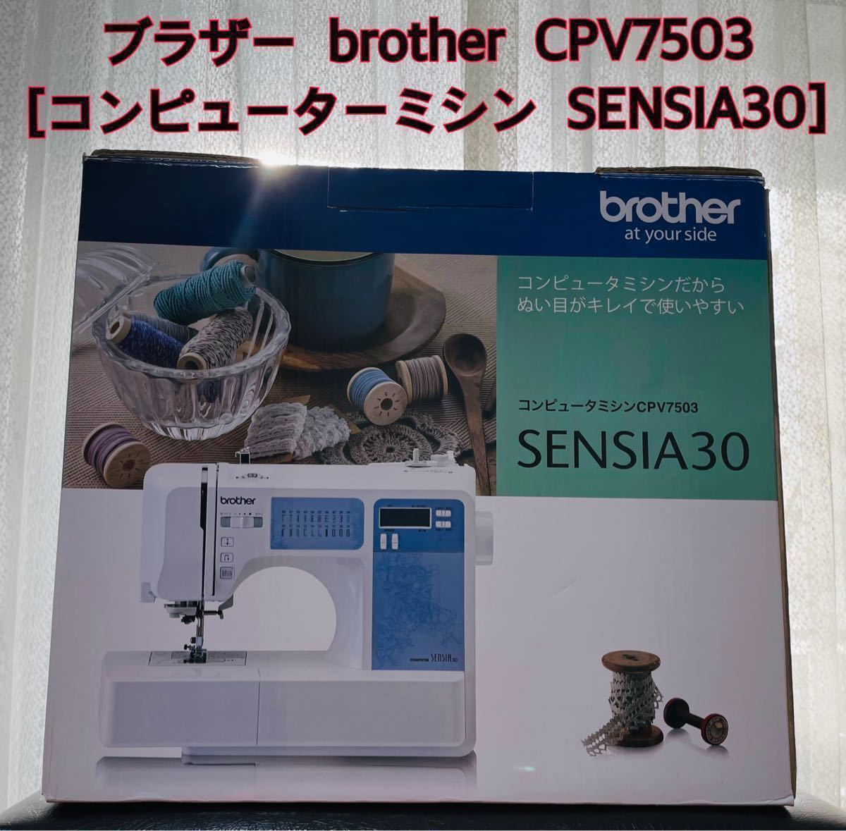 家庭用ミシン　ブラザー brother  CPV7503  コンピューターミシン   SENSIA30 
