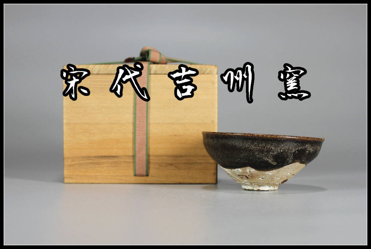 C7672 唐物 【宋代吉州窯】 河南天目茶碗/箱付 時代のホツあり 美品