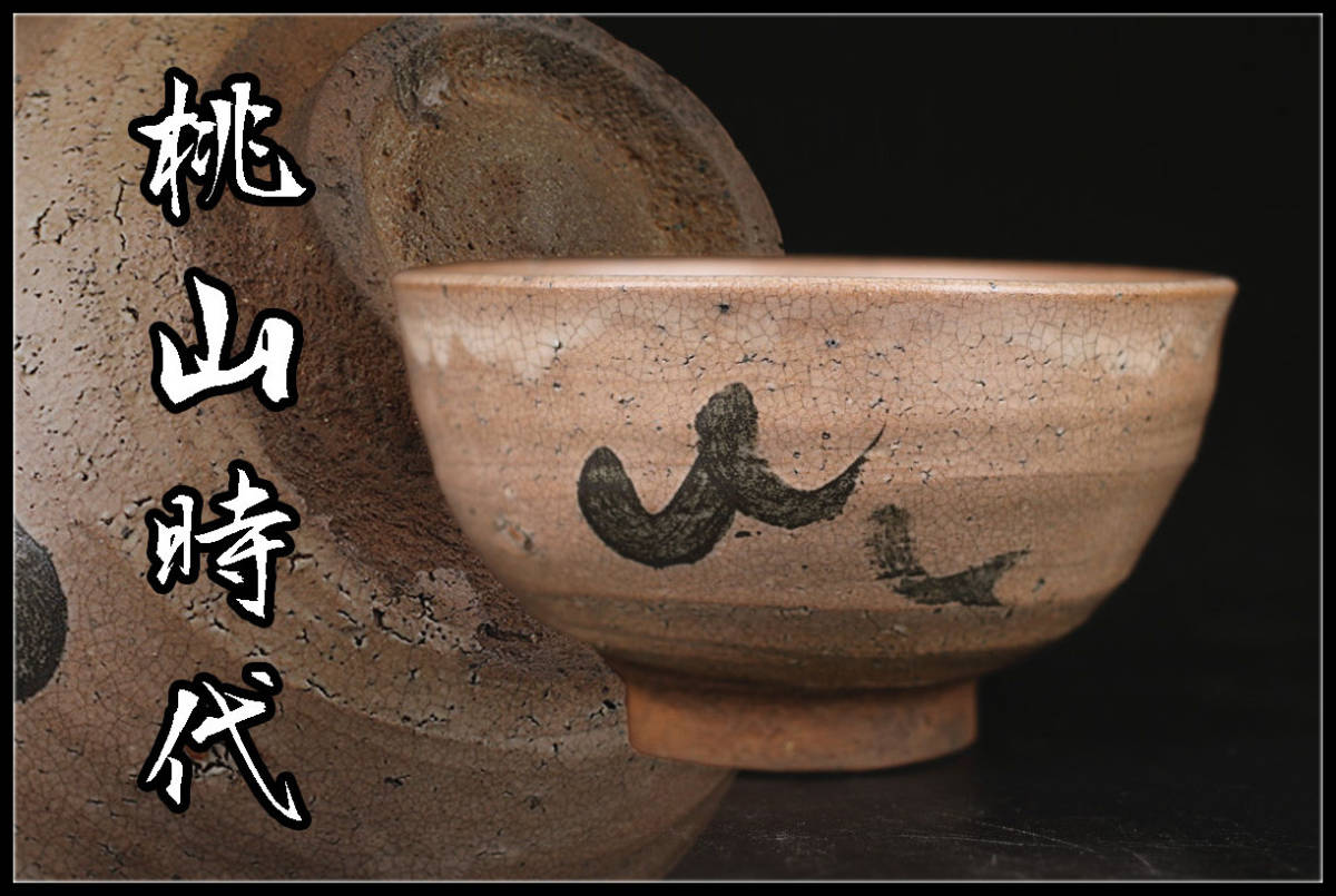 現金特価】 金継ぎ用 古唐津 絵唐津 発掘品 出土品 茶碗 古美術 桃山