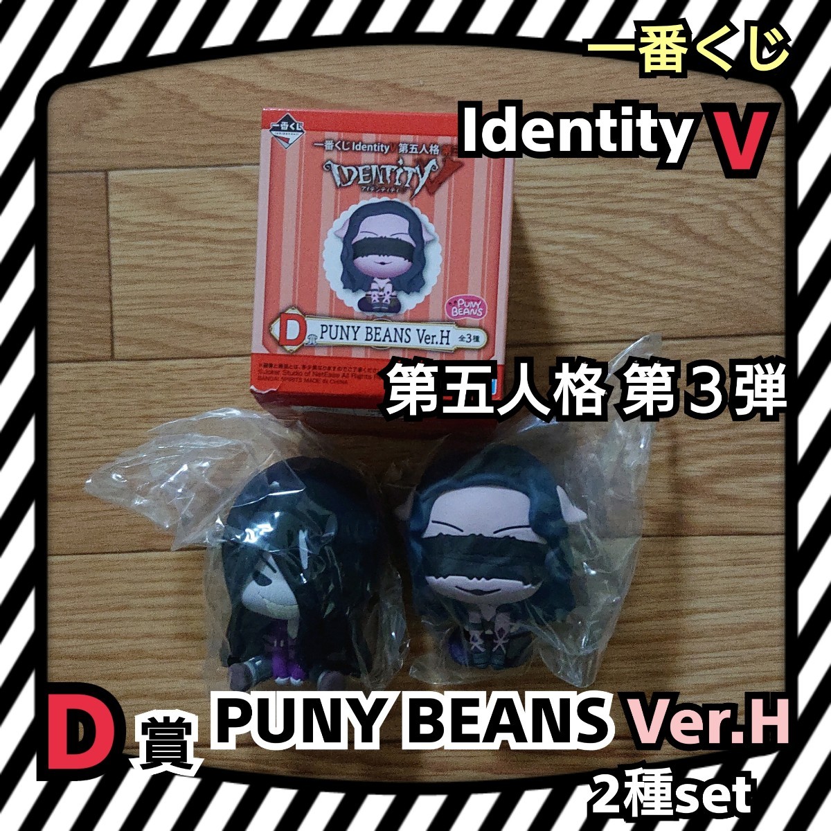 【バラ売り不可】 一番くじ Identity V 第五人格 第３弾 D賞 PUNY BEANS Ver.H 2種set