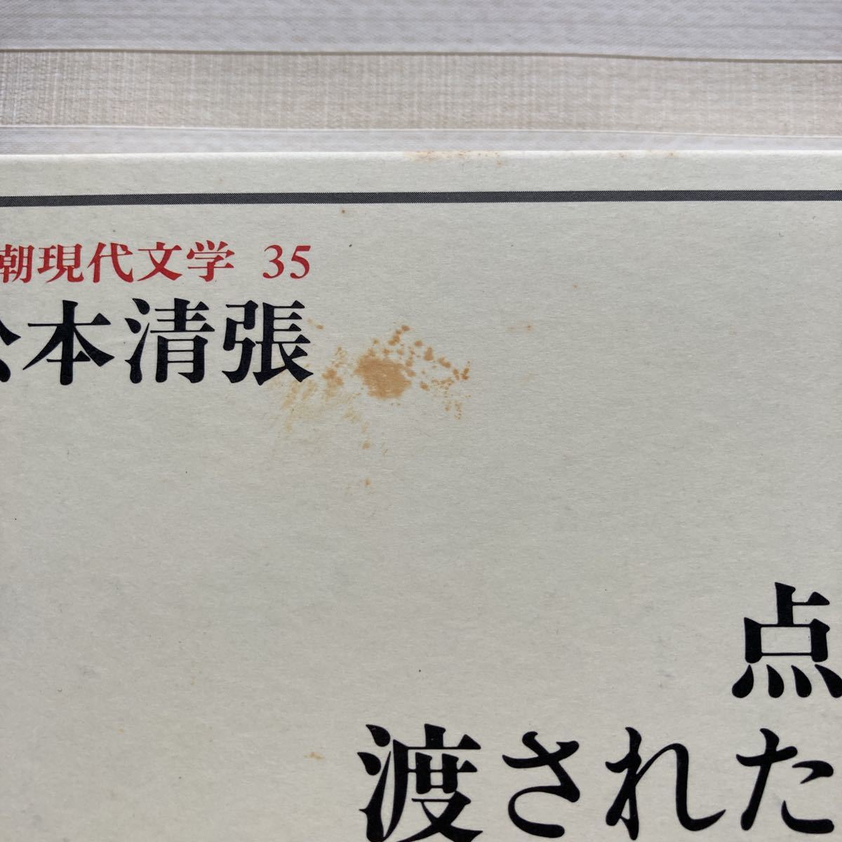 松本清張　点と線・渡された場面・火の記憶・張込み・一年半待て・証言・天城越え・凶器 　新潮現代文学 (35)_画像2