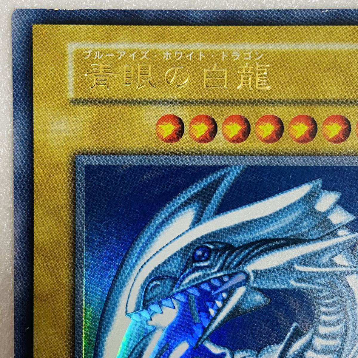 【美品】遊戯王 青眼の白龍 ブルーアイズ・ホワイト・ドラゴン 初期 ウルトラレア カード_画像2