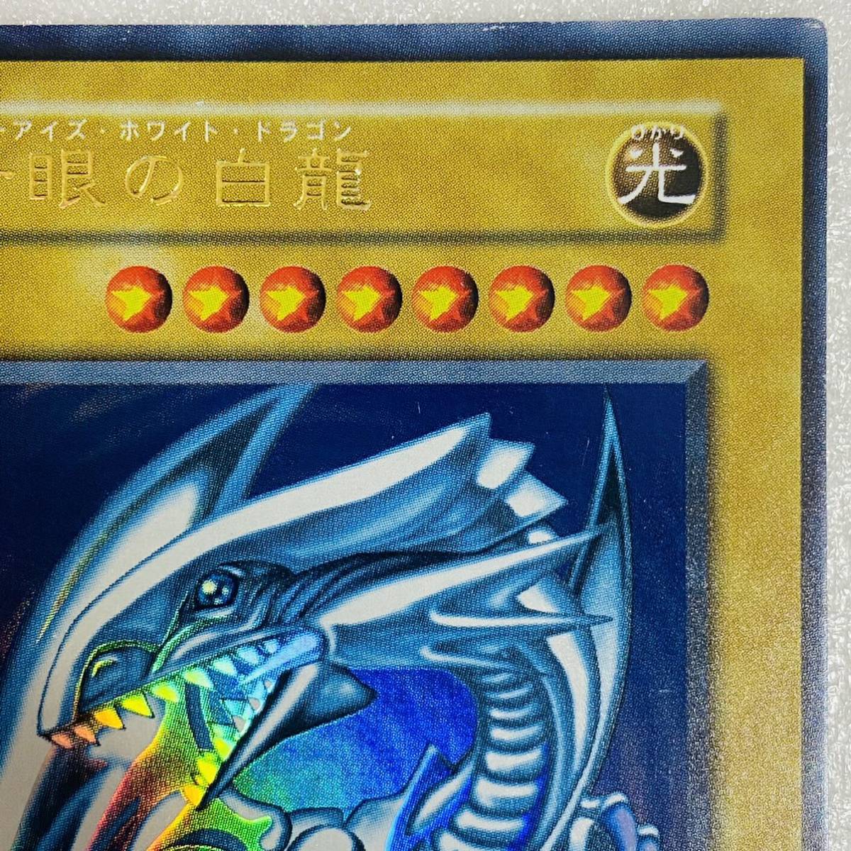 【美品】遊戯王 青眼の白龍 ブルーアイズ・ホワイト・ドラゴン 初期 ウルトラレア カード_画像3