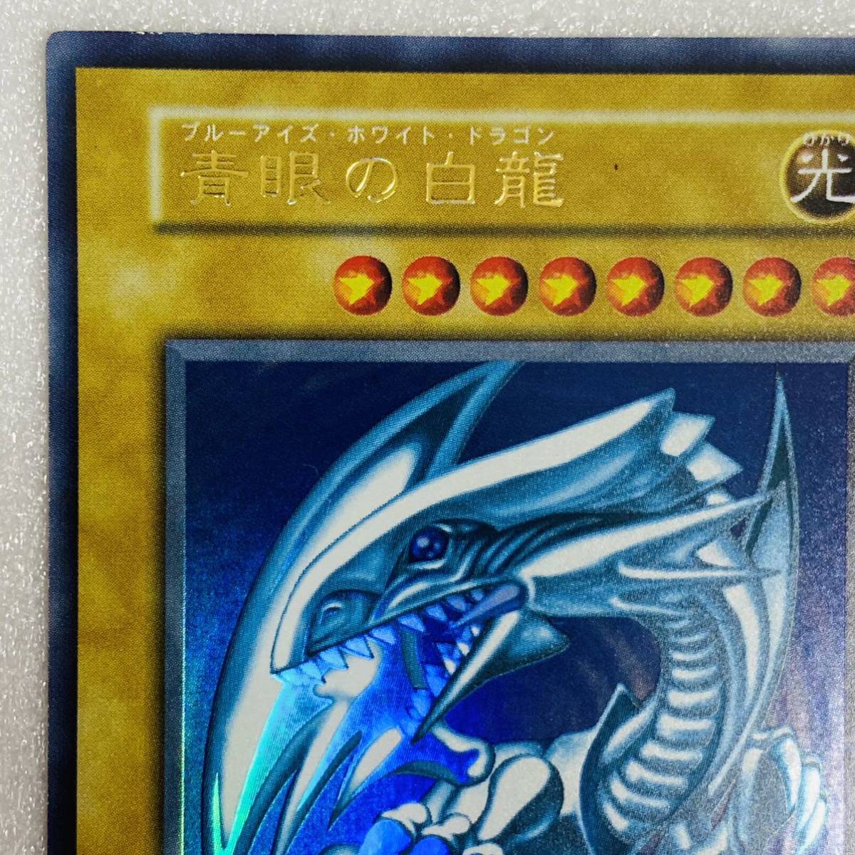 【美品】遊戯王 青眼の白龍 ブルーアイズ・ホワイト・ドラゴン 初期 ウルトラレア カード_画像2