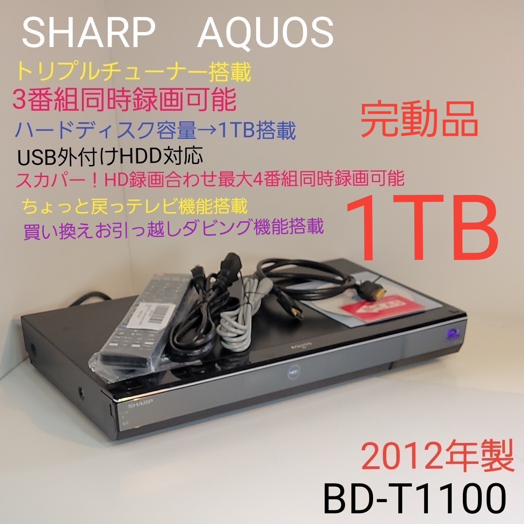 SHARP AQUOS 3番組同時録画可1TBブルーレイ BD-T1300 culto.pro